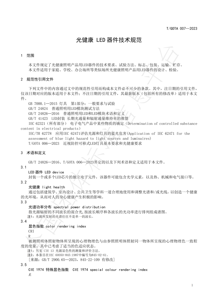 2024年《光健康 led器件技术规范》 07