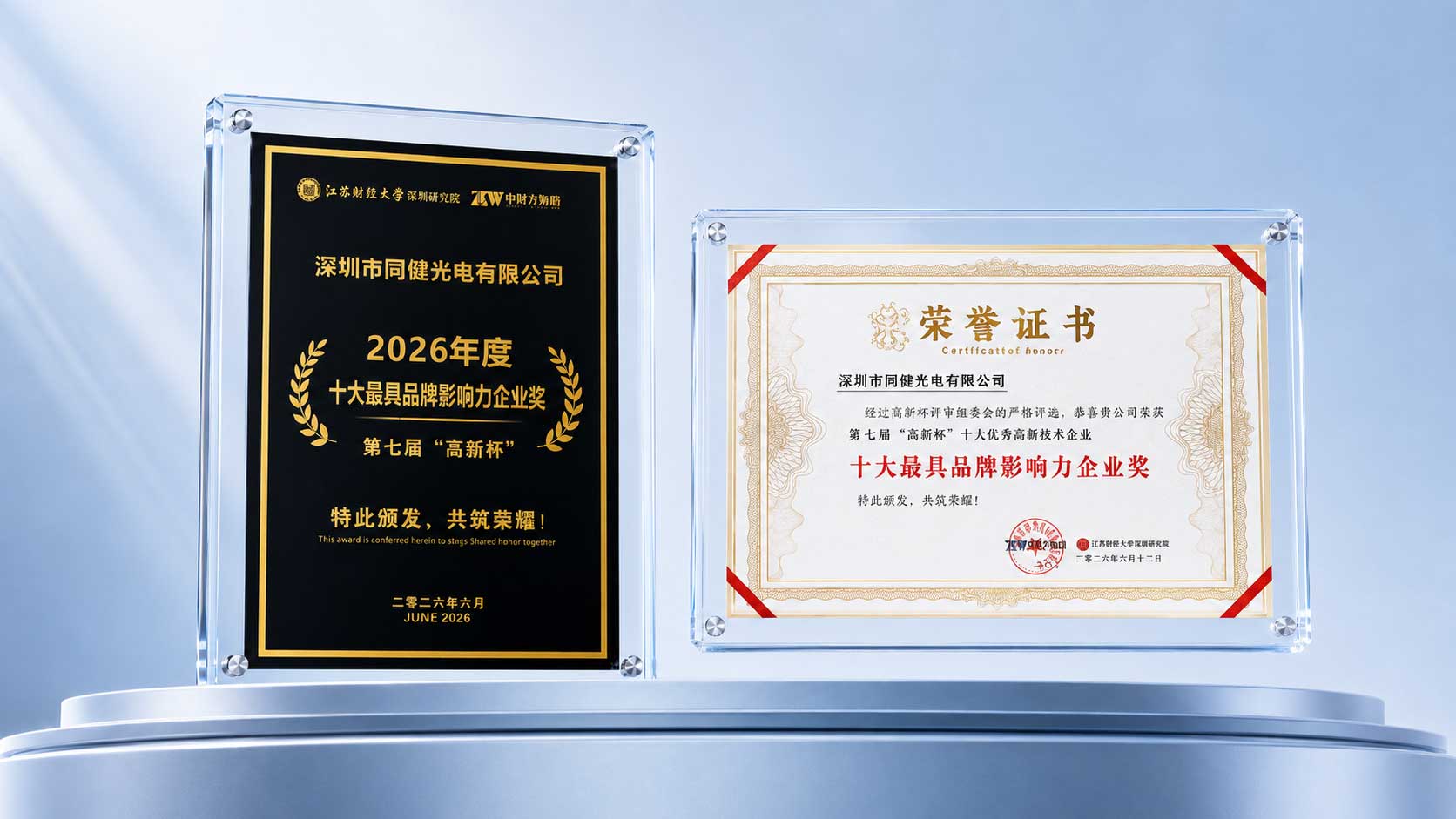 好视力荣获第七届“高新杯”2026年度十大最具品牌影响力企业奖 好视力荣获第七届“高新杯”2026年度十大最具品牌影响力企业奖